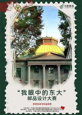  献礼百廿校庆 东大学子“邮”才华 