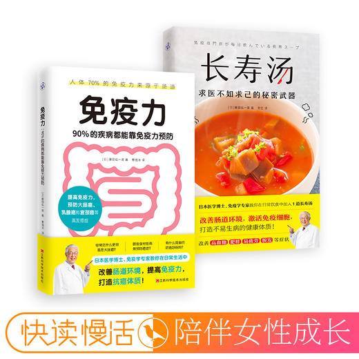 正版包邮 套装2册 长寿汤+免疫力 90%的疾病都能靠免疫力预防增强免疫力健康饮食生活养生保健健康管理书籍 商品图1