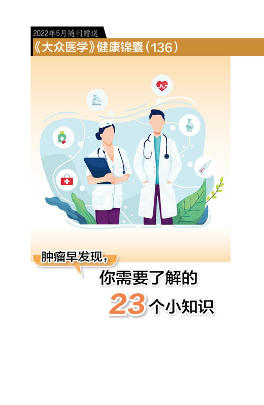 健康锦囊：肿瘤早发现，你需要了解的23个小知识 商品图0