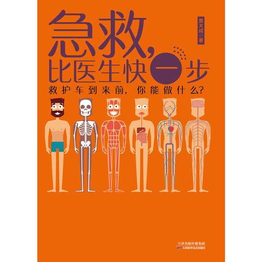【心如健推荐】急救 比医生快一步 为你讲透现代人家庭院前急救细节 150个超实用急救常识 60幅珍贵 商品图1
