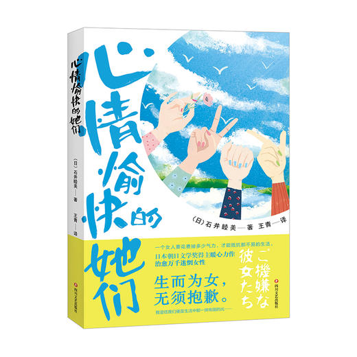 (仓发) 心情愉快的她们（治愈版《坡道上的家》，写给每一个在生活的浪潮中迷失方向的女性）/四川文艺出版社/（日）石井睦美/9787541156922 商品图0