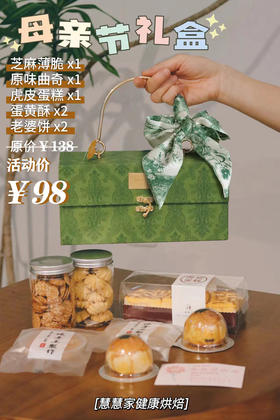 母亲节礼盒原价138特价98（截止时间5月6日，提货日期仅限5月7日和5月8日到店提货，如需配送送货费自理）