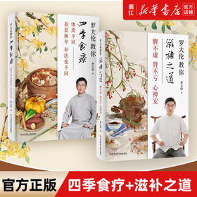 正版包邮 罗大伦教你滋补之道+罗大伦教你四季食疗：体质不同 春夏秋冬的补法也不同  脾不虚肾不亏心神安