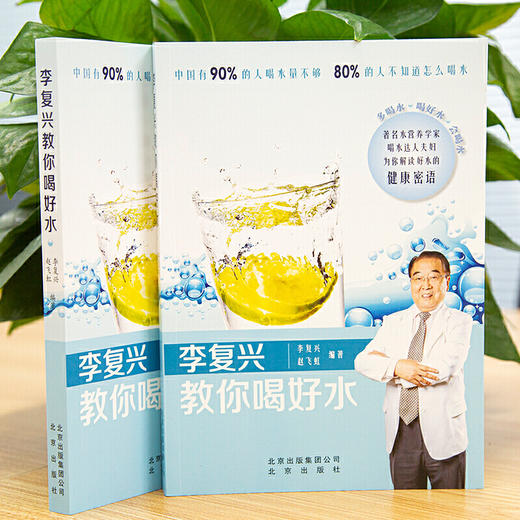 【心如健推荐】李复兴教你喝好水 商品图1