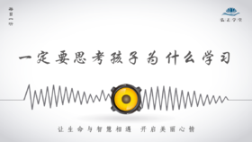 486条丨 我们一定要思考孩子为什么学习