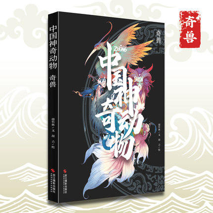 中国神奇动物奇兽神兽2本套装 山海经手绘图册图鉴全彩古风画册中国古典文学神话传说故事图文插画异兽全录 商品图2
