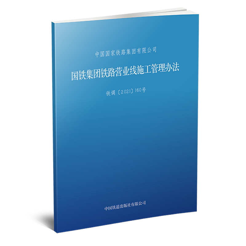 6442 国铁集团铁路营业线施工管理办法