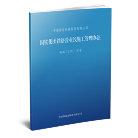 6442 国铁集团铁路营业线施工管理办法