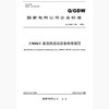 【按需印刷】Q/GDW336-2009 ±800kV直流换流站设备检修规范及编制说明 商品缩略图0