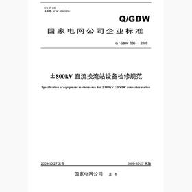 【按需印刷】Q/GDW336-2009 ±800kV直流换流站设备检修规范及编制说明