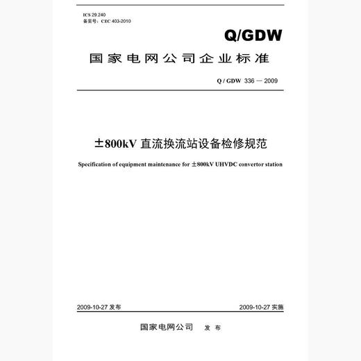 【按需印刷】Q/GDW336-2009 ±800kV直流换流站设备检修规范及编制说明 商品图0
