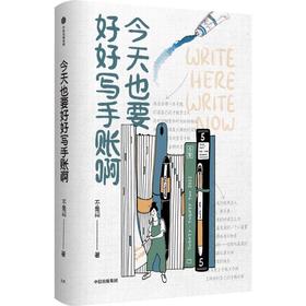 【官微推荐】今天也要好好写手账啊 不是闷著