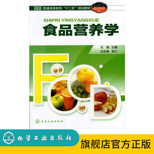 食品营养学(石瑞) 商品图0