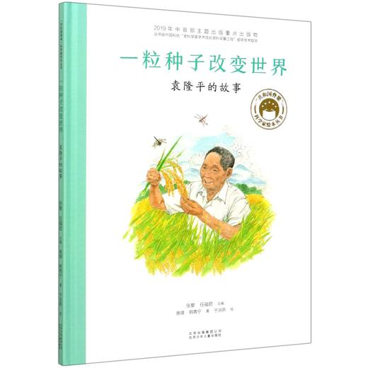 共和国的脊梁科学家绘本全套8册精装中国名人传记杂交水稻之父袁隆平一粒种子改变世界屠呦呦竺可桢钱学森3-6-9周岁儿童故事书读物 商品图2