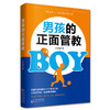 (仓发) 男孩的正面管教（养育男孩培养高情商男孩，不吼不叫好妈妈胜过好老师）/山西人民出版社/王金梅/9787203114451 商品缩略图5