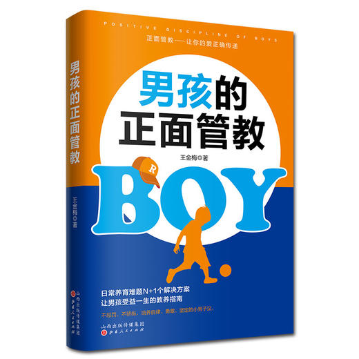 (仓发) 男孩的正面管教（养育男孩培养高情商男孩，不吼不叫好妈妈胜过好老师）/山西人民出版社/王金梅/9787203114451 商品图5