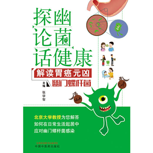 【心如健推荐】“探幽论菌”话健康·解读胃癌元凶·幽门螺杆菌 商品图1