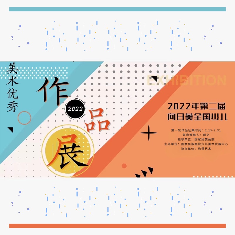 向日葵少儿美术书法作品展-报名通道