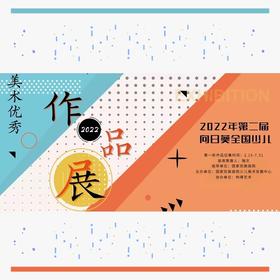 向日葵少儿美术书法作品展-报名通道