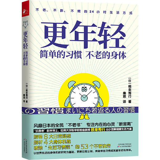 【心如健推荐】更年轻：简单的习惯，不老的身体(不老、不病、不胖的24小时生活方式) 商品图1
