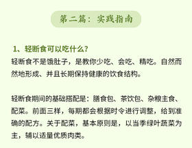 1.轻断食可以吃什么？