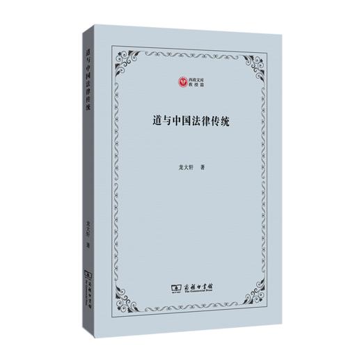 道与中国法律传统(西政文库) 商品图0