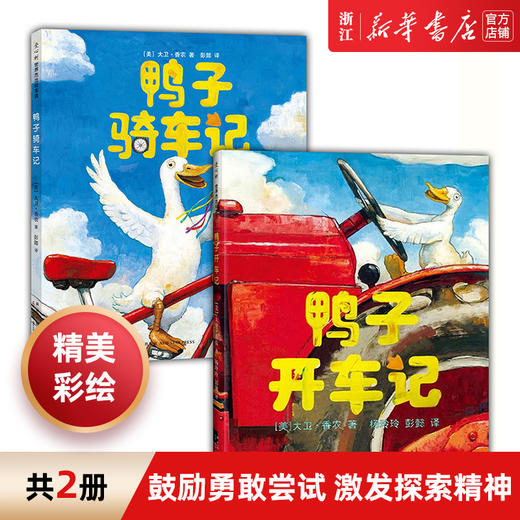 正版包邮 鸭子骑车记+鸭子开车记共2册凯迪克大奖大卫香农3-6-9周岁儿童宝宝故事绘本幼儿园小学生睡前读物 商品图0