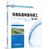 978-7-113-28195-3 铁路轨道构造与施工（第二版） 商品缩略图0