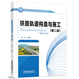 978-7-113-28195-3 铁路轨道构造与施工（第二版）