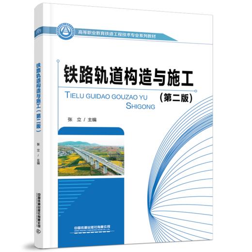 978-7-113-28195-3 铁路轨道构造与施工（第二版） 商品图0