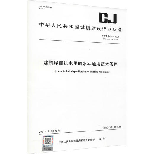 建筑屋面排水用雨水斗通用技术条件 CJ/T 245-2021 代替 CJ/T 245-2007 商品图0