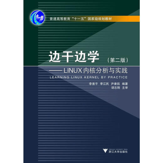 边干边学--Linux内核指导/李善平/浙江大学出版社 商品图0