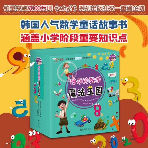 (仓发) 神奇的数学魔法王国（全12册）美国国家发明家科学院院士、清华大学博士生导师何吉波教授、清华大学顾丽珍教授联袂推荐/九州出版社/[韩]徐志源/9787510895722 商品图1