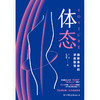 【心如健推荐】体态：倾听身体的求救信号 商品缩略图1
