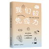 【心如健推荐】我们的免疫力 商品缩略图0