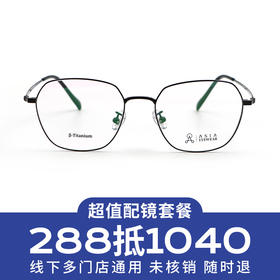 【门店配镜专享】配镜套餐/轻质品牌镜架超薄高清近视镜片