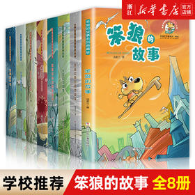 笨狼的故事系列典藏版全套8册汤素兰三四五六年级小学生课外阅读书籍8-10-12周岁儿童读物儿童图画故事书睡前故事书新华书店正版