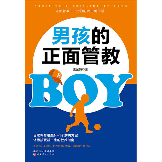 (仓发) 男孩的正面管教（养育男孩培养高情商男孩，不吼不叫好妈妈胜过好老师）/山西人民出版社/王金梅/9787203114451 商品图6