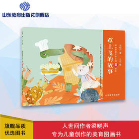 草上飞的故事 梁晓声亲子半小时美绘本