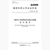 【按需印刷】Q/GDW309-2009 1000kV系统用电容式电压互感器技术规范 商品缩略图0