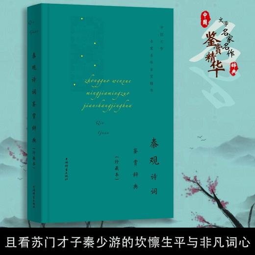 (仓发) 秦观诗词鉴赏辞典(珍藏本)(中国文学名家名作鉴赏精华)/上海辞书出版社/9787532657254 商品图1