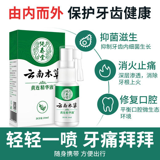 【纯春堂云南本草黄连精华液】牙疼牙痛智齿牙龈肿痛喷剂 商品图3