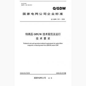 【按需印刷】Q/GDW316-2009 特高压OPGW技术规范及运行技术要求
