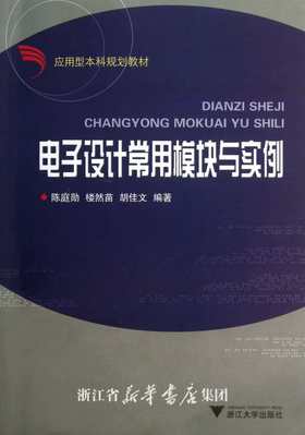 电子设计常用模块与实例/应用型本科规划教材/陈庭勋/浙江大学出版社