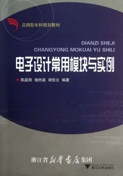 电子设计常用模块与实例/应用型本科规划教材/陈庭勋/浙江大学出版社 商品图0