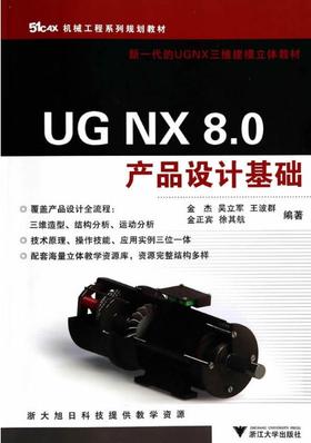 UG NX 8.0产品设计基础/金杰