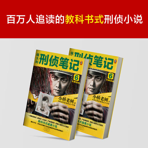 侯大利刑侦笔记6：天眼追凶 商品图0