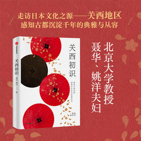 关西初识 聂华等 著 探寻日本千年古都风貌 集生活意趣文化美学历史沉思于一体的日本文化之旅 日本历史 日本浮世绘 中信出版