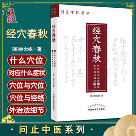 经穴春秋 问止中医系列 林大栋 著 外治法剑诀27式经络学心法18篇 中医学书籍中医临证经验 中国中医药出版社9787513274135