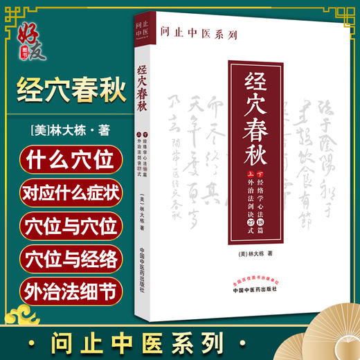 经穴春秋 问止中医系列 林大栋 著 外治法剑诀27式经络学心法18篇 中医学书籍中医临证经验 中国中医药出版社9787513274135 商品图0